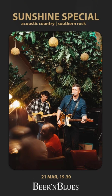 Концерт Sunshine Special