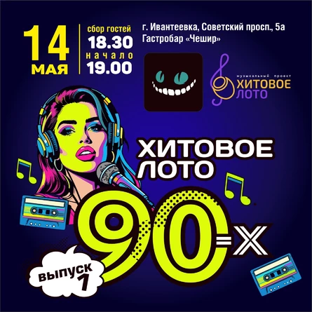 Хитовое лото 90-ые выпуск 1 г. Ивантеевка