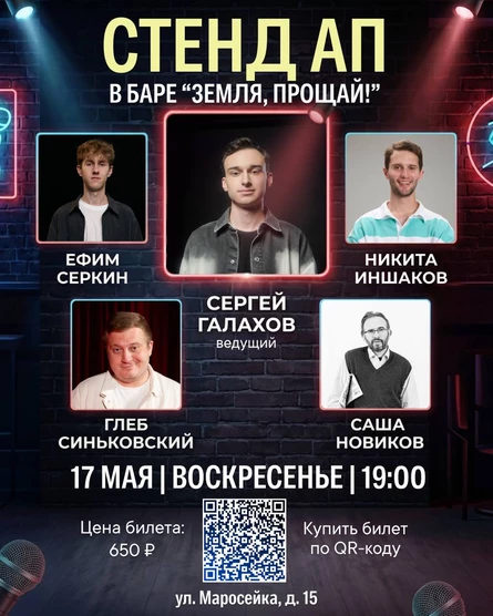 Стендап-концерт в авиа-баре "Земля, Прощай!"