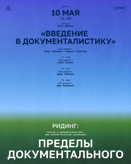 Ридинг «Пределы документального». Читаем Билла Николса