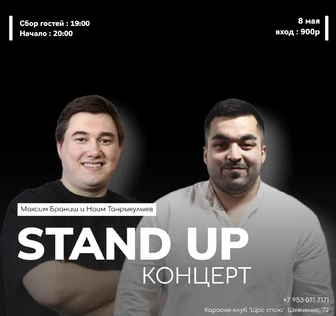 Stand up Концерт в Щас Спою