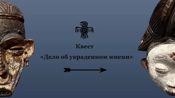 Квест "ДЕЛО ОБ УКРАДЕННОМ ИМЕНИ"