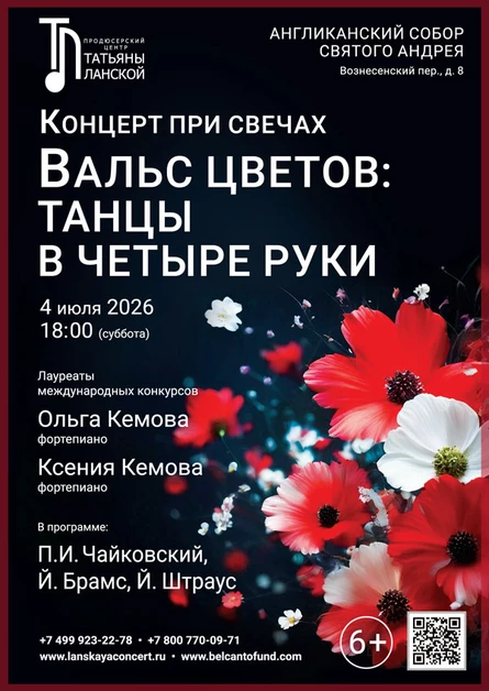 «Концерт при свечах. Вальс цветов: Танцы в четыре руки»