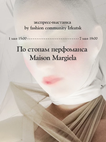 Встреча с основателем Fashion Community Irk Дарьей Шаройко
