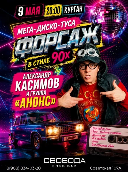 Александр Касимов и группа АНОНС