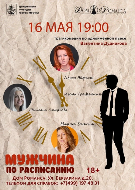 "Мужчина по расписанию"