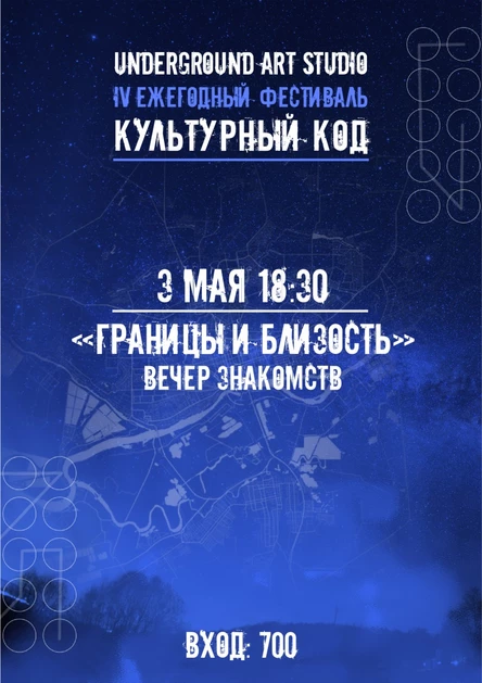 Вечер знакомств