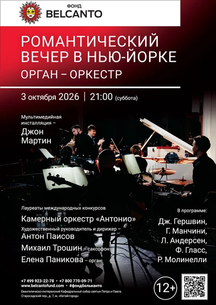 Романтический вечер в Нью-Йорке. Орган-оркестр