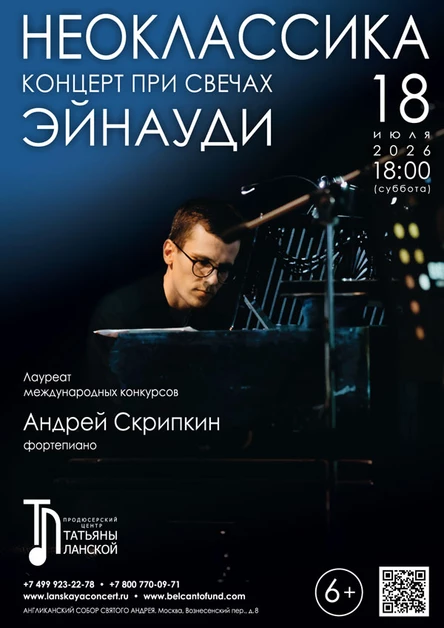 «Концерт при свечах. Неоклассика. Эйнауди»