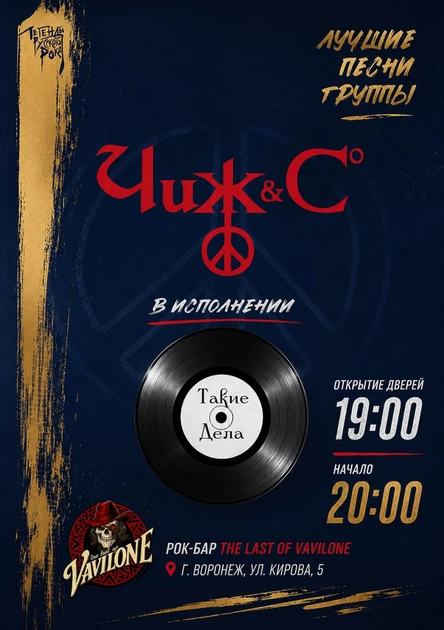 Трибьют "Чиж § Co" группа "Такие дела"