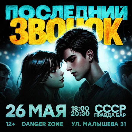 ПОСЛЕДНИЙ ЗВОНОК