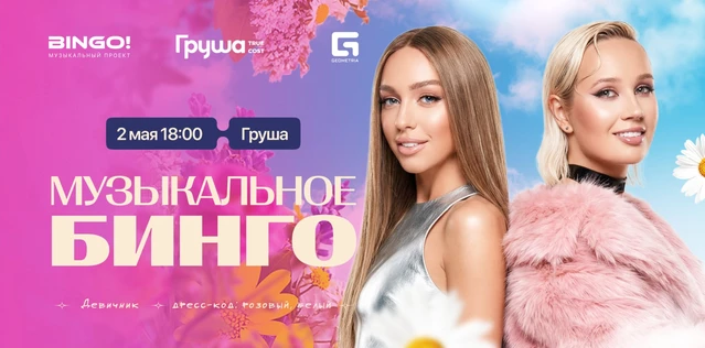 Музыкальное Bingo: Девичник, Груша