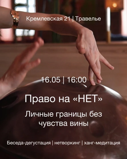 Беседа-дегустация «Право на «НЕТ»: личные границы без чувства вины»