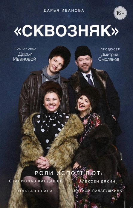 " Сквозняк "