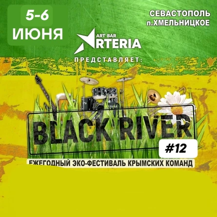 Черная речка | BLACKRIVER FEST | 12 лет