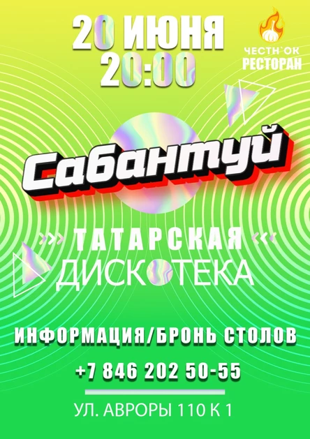 Вечеринка "Сабантуй"