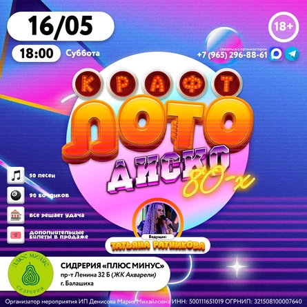 КрафтЛото: Диско 80-х