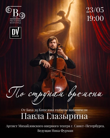 По струнам времени