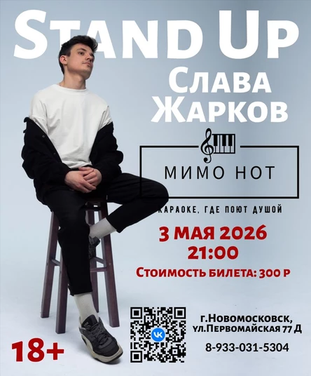 Stand Up- Слава Жарков
