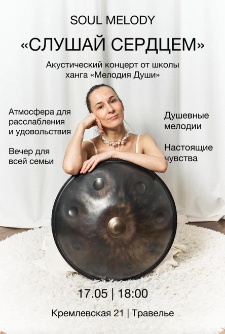 Концерт музыки ханга «Слушай Сердцем»