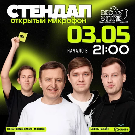 СТЕНДАП | КУРСК