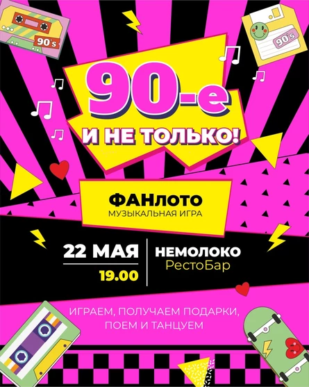 Фан Лото - "90е и не только"