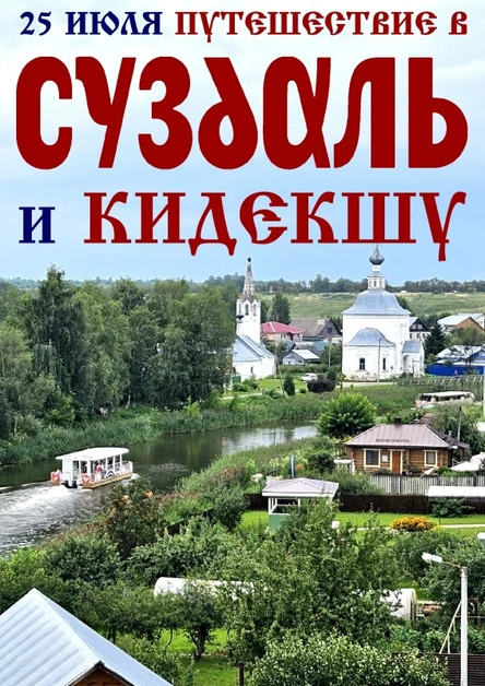 СУЗДАЛЬ + КИДЕКША ✿ едем из Рязани 25 июля