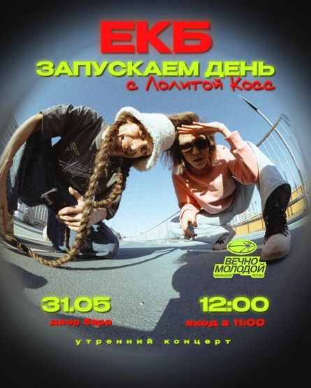 Запускаем день с Лолитой Косс