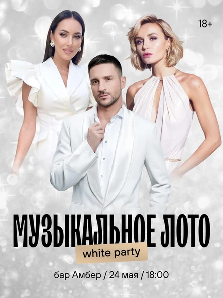 Музыкальное лото: white party (Белгород)