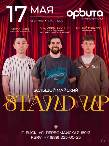 STAND UP / 17 Мая