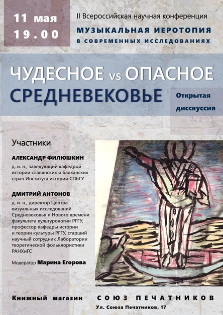 Открытая дискуссия «Чудесное vs опасное Средневековье»