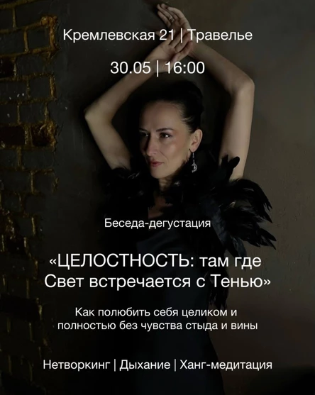 Беседа-дегустация «ЦЕЛОСТНОСТЬ: там где Свет встречается с Тенью»