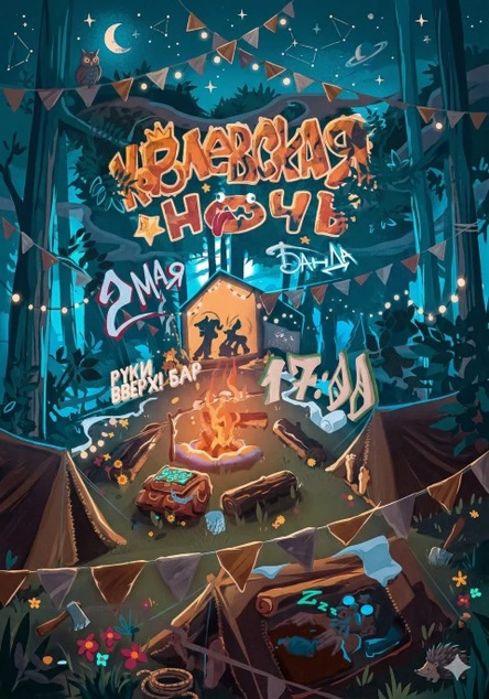 КОРОЛЕВСКАЯ НОЧЬ | БАНДА PARTY — 2 мая @Руки ВВерх! Бар