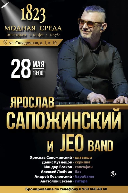 Ярослав Сапожинский и JEOband