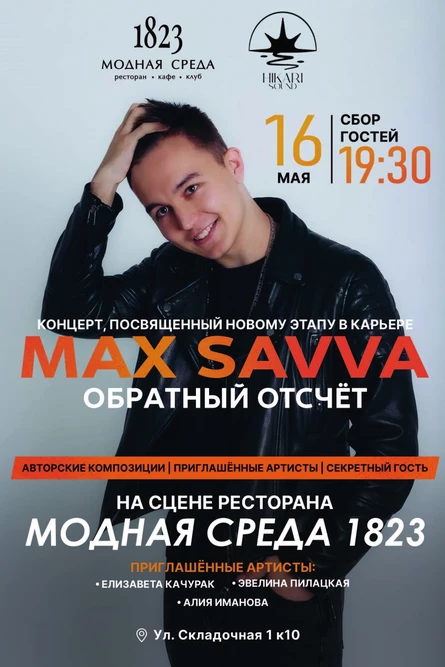 MAX SAVVA: Обратный отсчёт - третий сольный концерт артиста, посвященный новому этапу в карьере