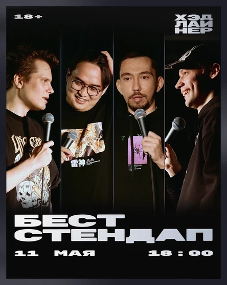 Бэст стендап