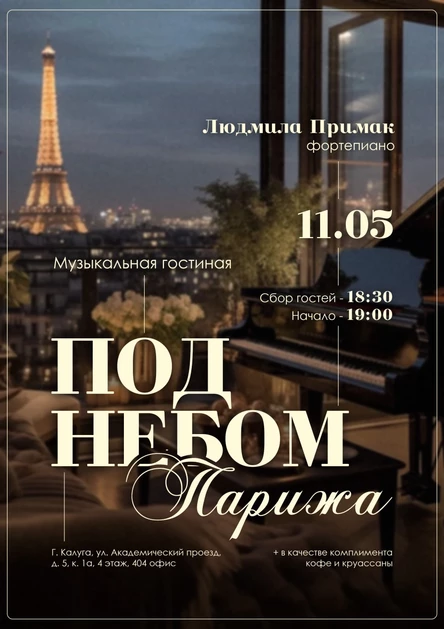 Музыкальная гостиная "Под небом Парижа"