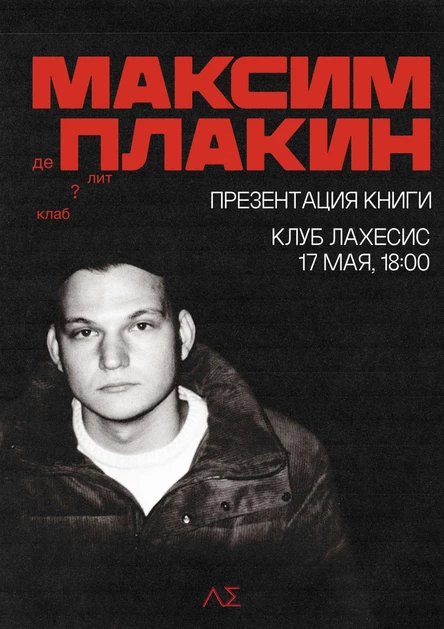 Максим Плакин «В слабой доле» — презентация книги