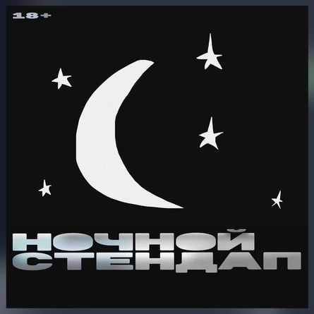 Ночной стендап