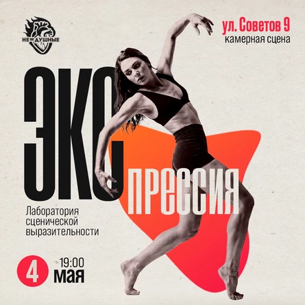 04.05 | Экспрессия | лаборатория сценической выразительности