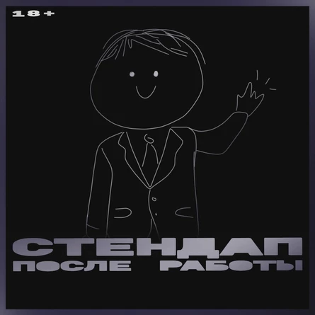 Стендап после работы