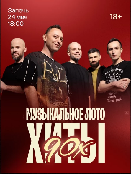 Музыкальное лото 90-е