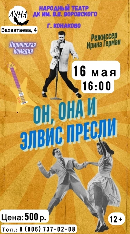 Он, она и Элвис Пресли