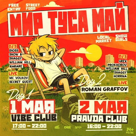 МИР ТУСА МАЙ • СУББОТА