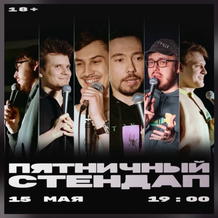 Пятничный стендап