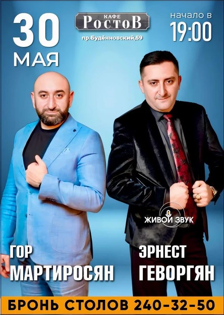 Эрнест Геворгян, Гор Мартиросян