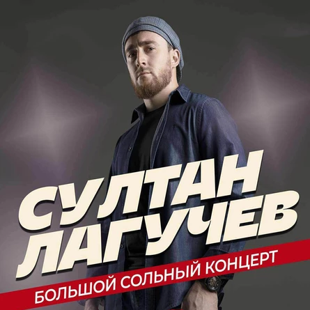 Султан Лагучев в Донецке!