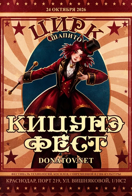 Кицунэ Фест & Donatov.Net | Цирк Шапито