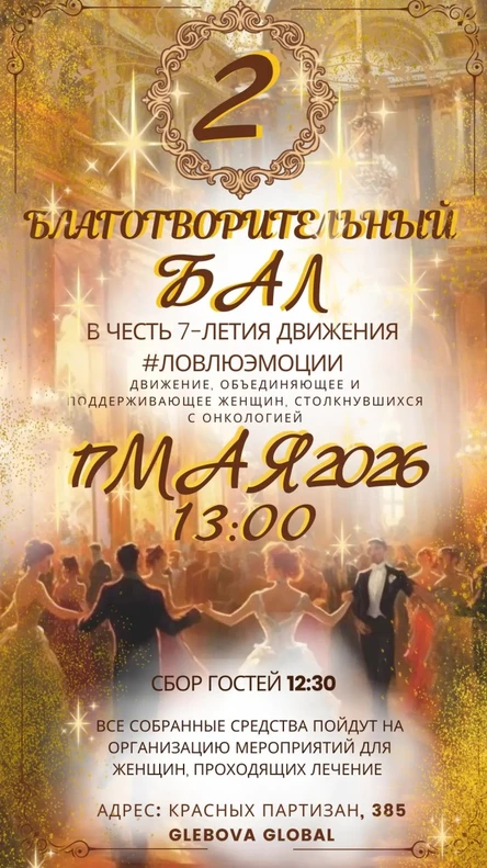 БЛАГОТВОРИТЕЛЬНЫЙ БАЛ В ЧЕСТЬ 7-ЛЕТИЯ ДВИЖЕНИЯ #ЛОВЛЮЭМОЦИИ