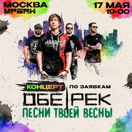 Обе-Рек | Москва | Концерт по заявкам